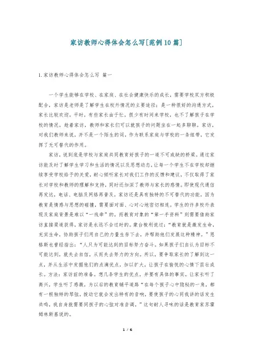 家访教师心得体会怎么写[范例10篇]