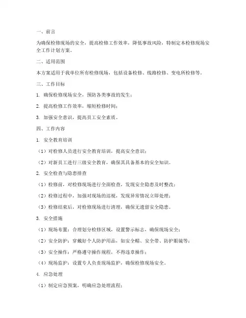 检修现场安全工作计划方案