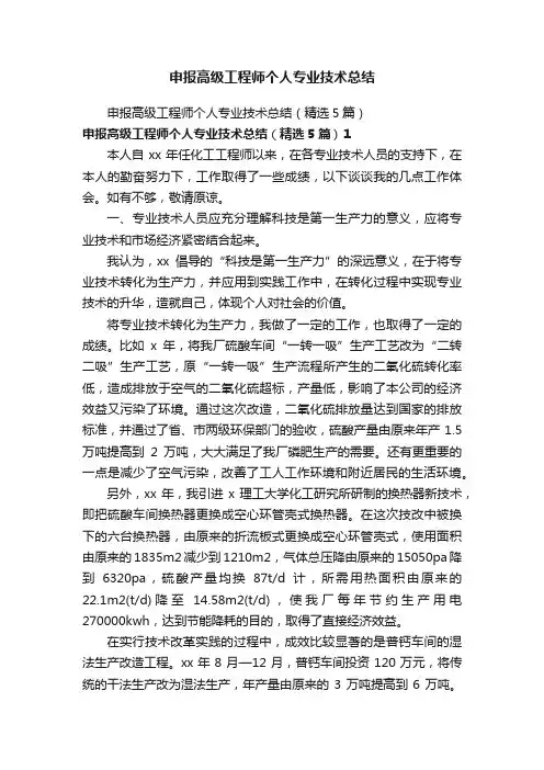 申报高级工程师个人专业技术总结