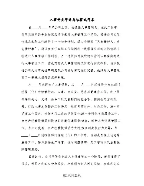 2024年人事专员年终总结格式范本（5篇）