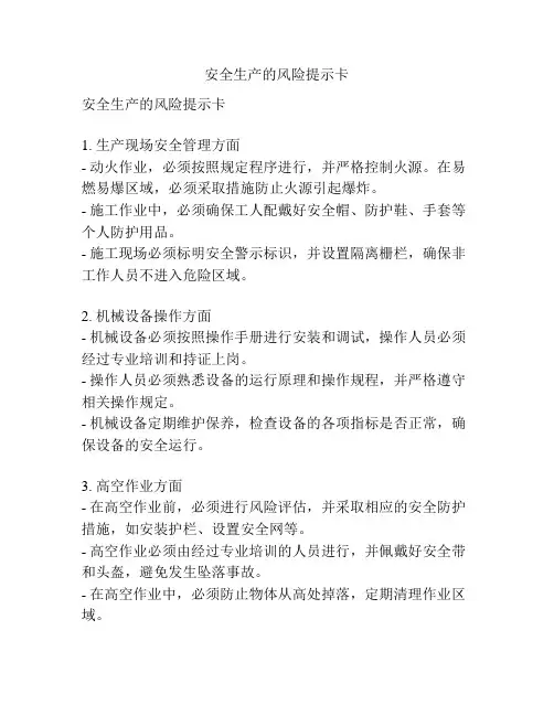安全生产的风险提示卡
