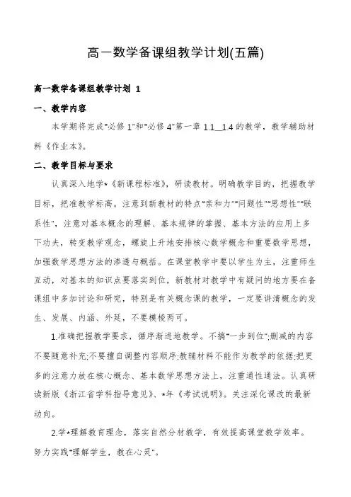高一数学备课组教学计划(五篇)