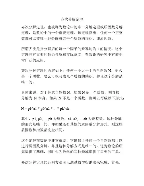 齐次分解定理
