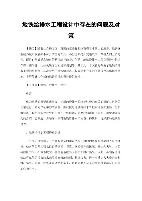 地铁给排水工程设计中存在的问题及对策