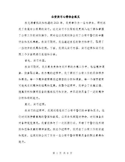 公安实习心得体会范文（三篇）