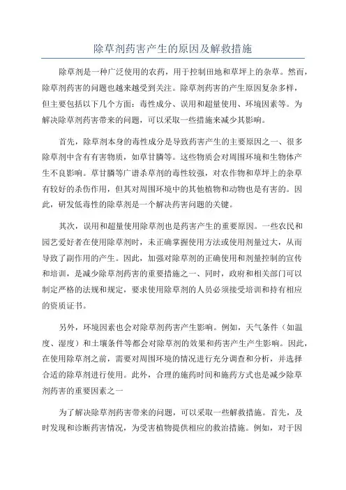 除草剂药害产生的原因及解救措施