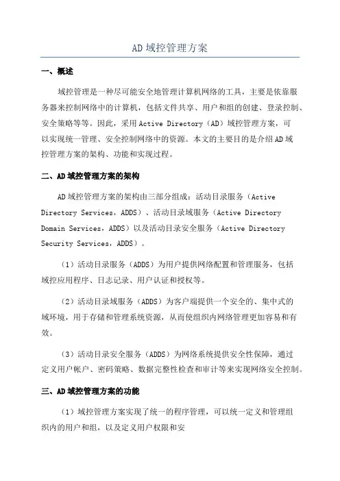 AD域控管理方案