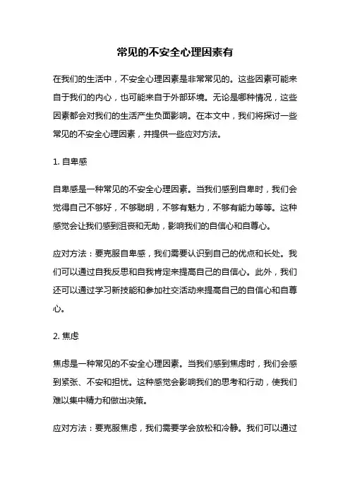 常见的不安全心理因素有