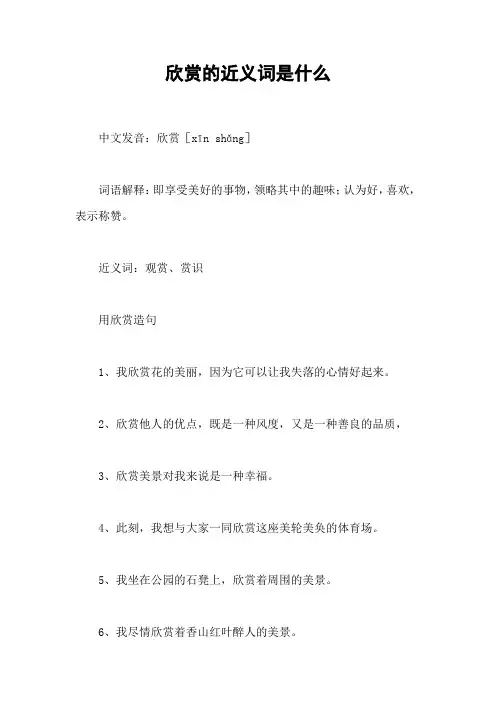 欣赏的近义词是什么