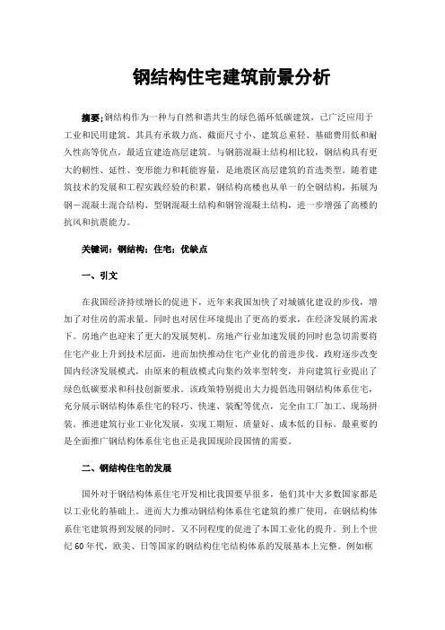 钢结构住宅建筑前景分析