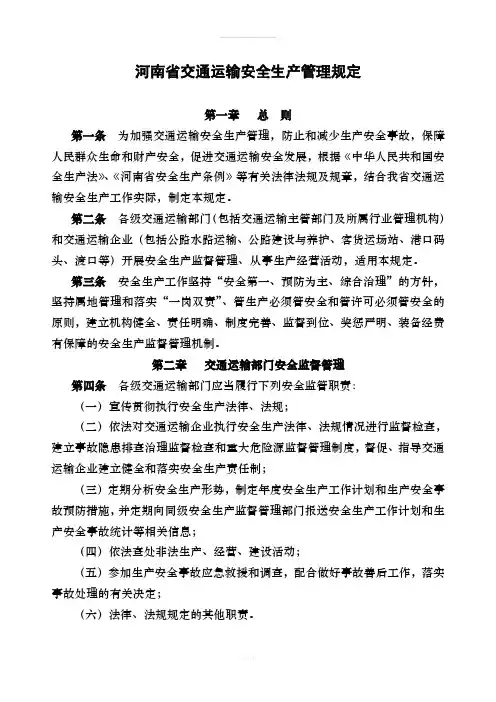 河南省交通运输安全生产管理规定