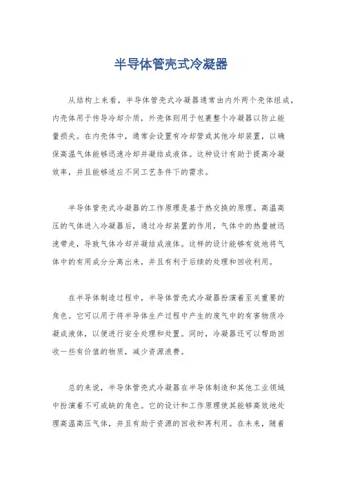 半导体管壳式冷凝器