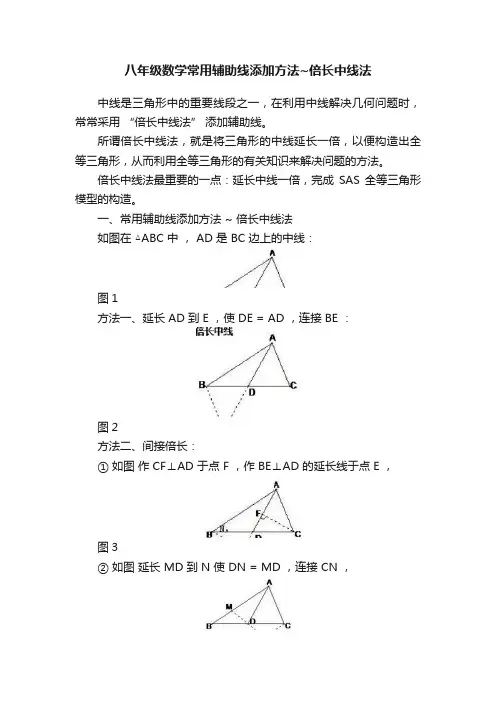 八年级数学常用辅助线添加方法~倍长中线法