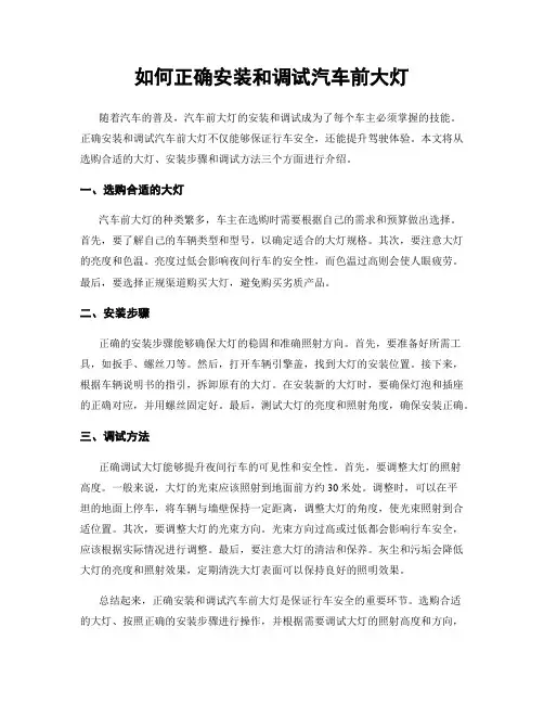 如何正确安装和调试汽车前大灯
