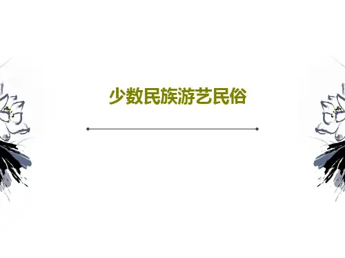 少数民族游艺民俗98页PPT
