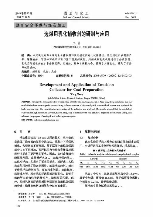 选煤用乳化捕收剂的研制与应用