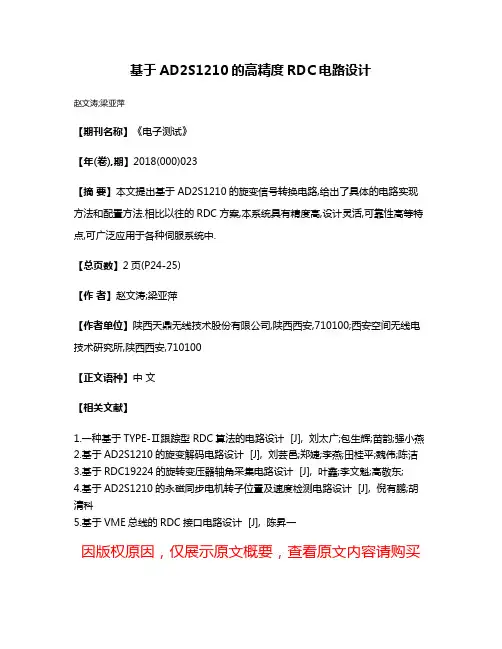 基于AD2S1210的高精度RDC电路设计