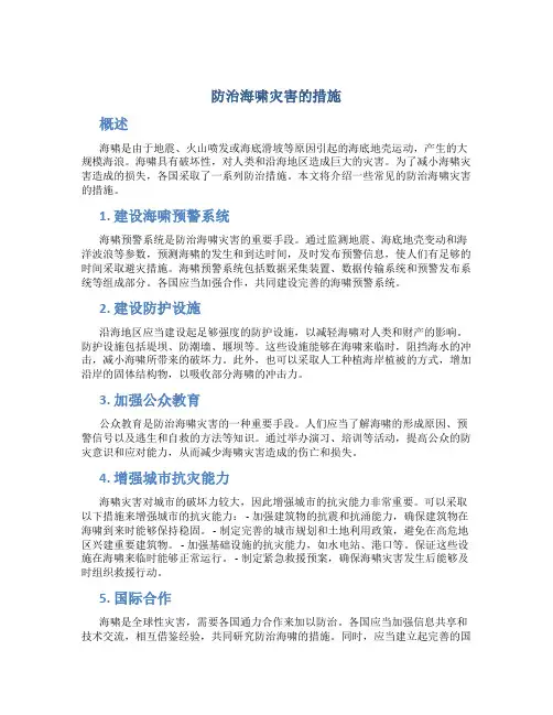 防治海啸灾害的措施