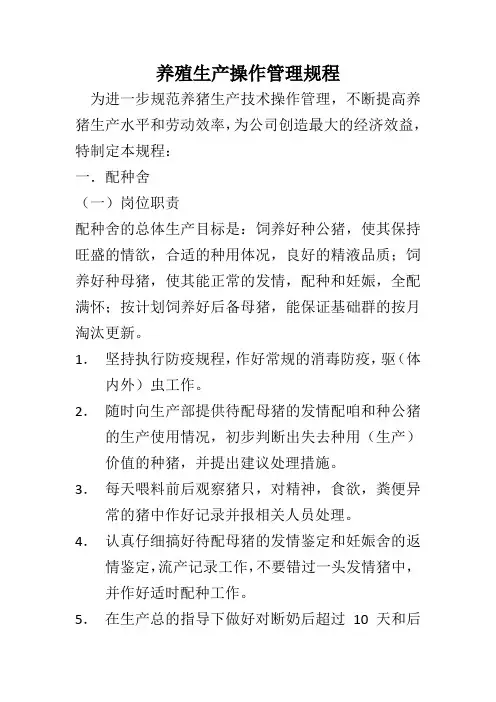 养殖生产操作管理规程