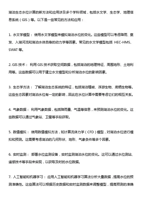 湖泊生态水位计算新方法与应用