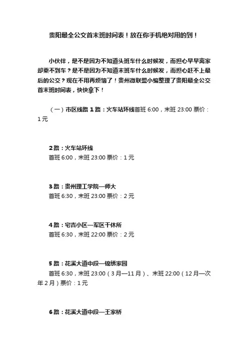 贵阳最全公交首末班时间表！放在你手机绝对用的到！