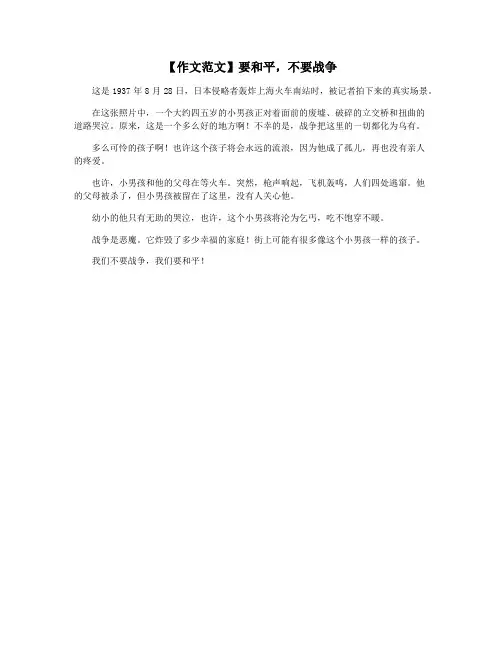 【作文范文】要和平,不要战争