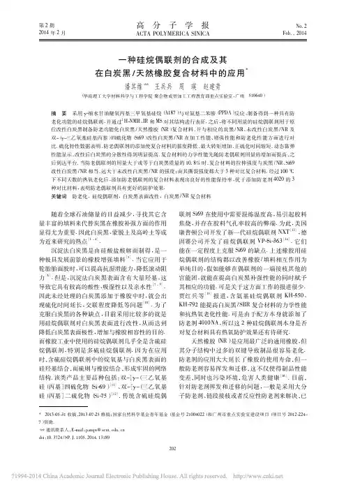 一种硅烷偶联剂的合成及其在白炭黑_天然橡胶复合材料中的应用_潘其维