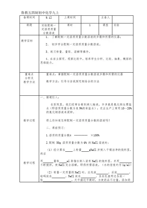 鲁教五四制初中化学九上《7.4到实验室去:配制一定溶质质量分数的溶液》word教案