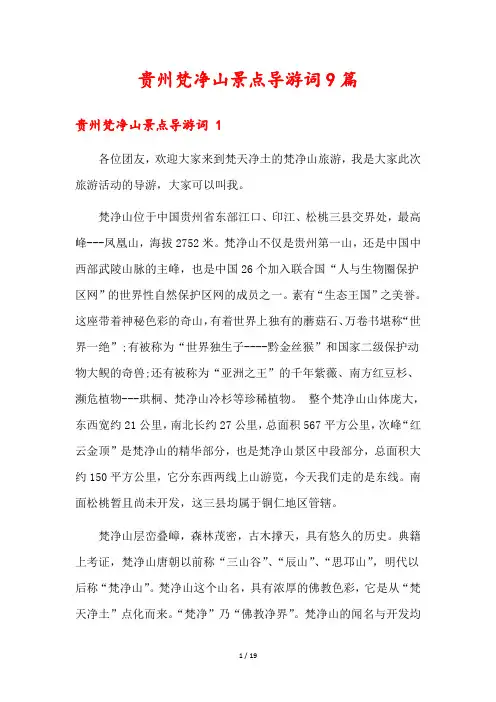 贵州梵净山景点导游词9篇