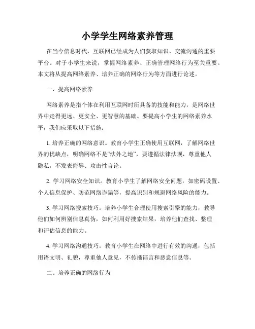 小学学生网络素养管理