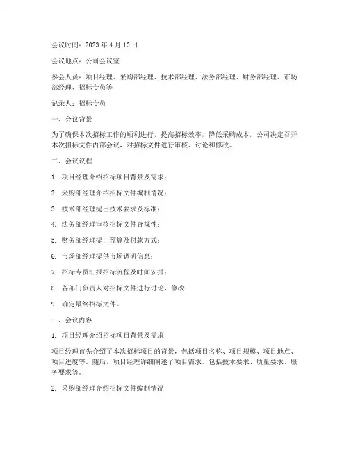 招标文件内部会议记录