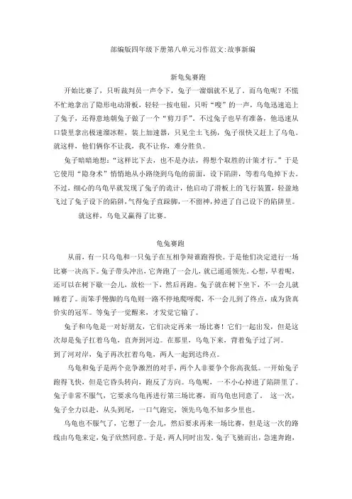 部编版四年级下册第八单元习作范文：故事新编(8篇)