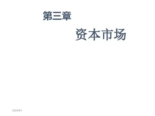第03章资本市场1