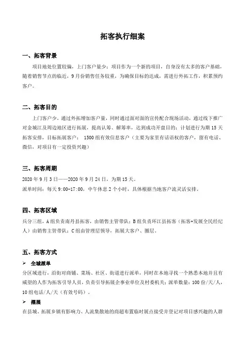 拓客执行细案