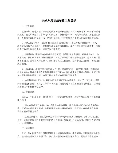 房地产项目部年终工作总结