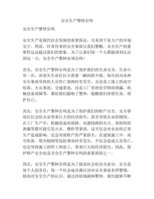 安全生产警钟长鸣