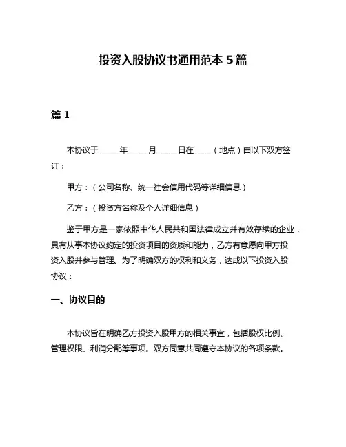 投资入股协议书通用范本5篇
