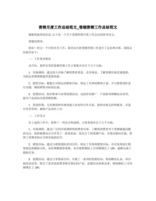 营销月度工作总结范文_卷烟营销工作总结范文