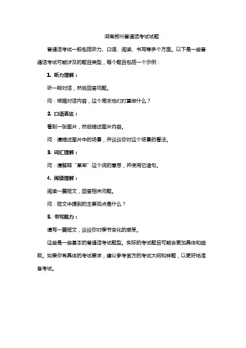 湖南郴州普通话考试试题