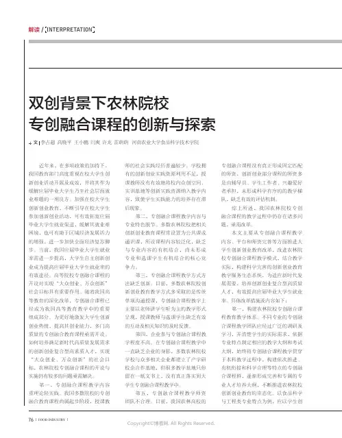219524583_双创背景下农林院校专创融合课程的创新与探索