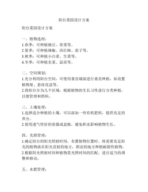 阳台菜园设计方案