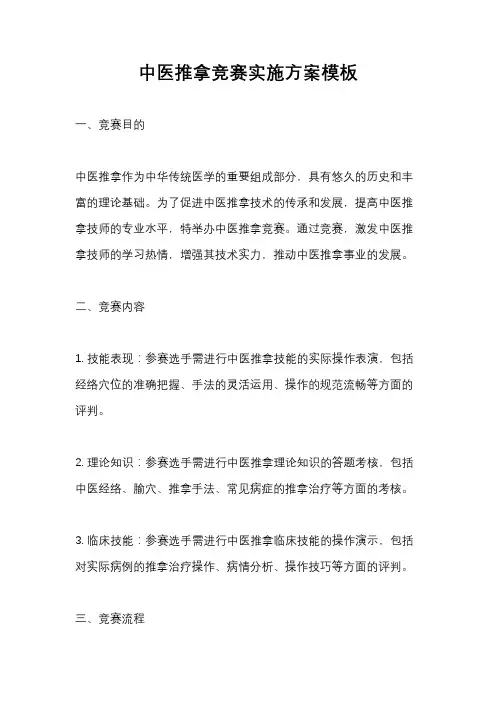 中医推拿竞赛实施方案模板