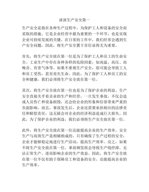 谈谈生产安全第一