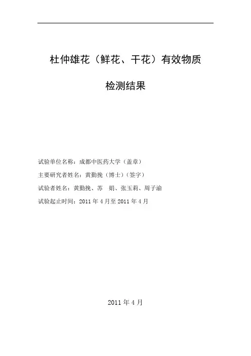 杜仲雄花检验结果