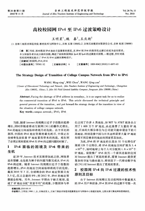 高校校园网IPv4至IPv6过渡策略设计