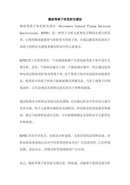 微波等离子体发射光谱法