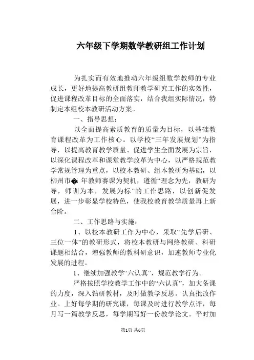 六年级下学期数学教研组工作计划