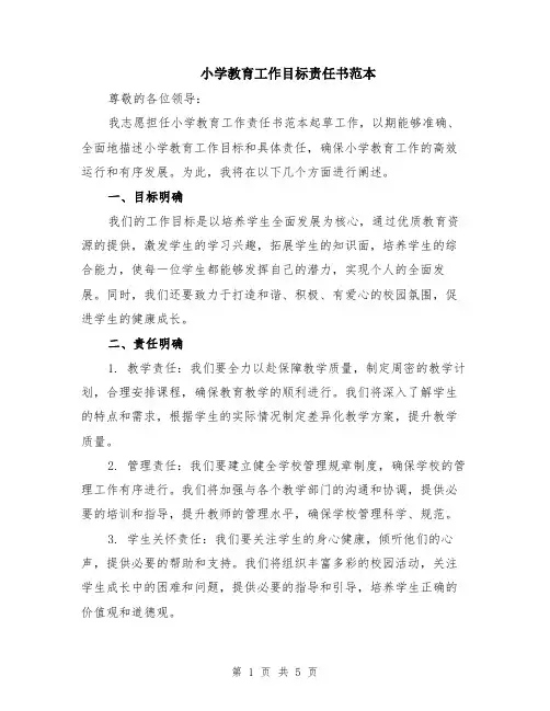 小学教育工作目标责任书范本（2篇）