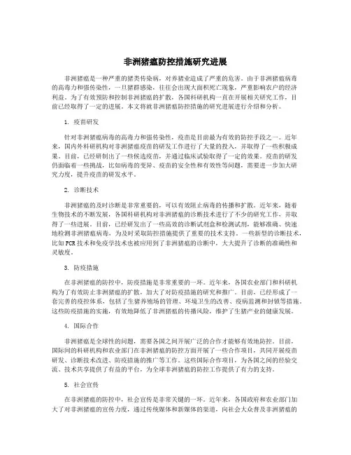 非洲猪瘟防控措施研究进展