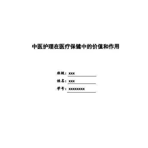 中医护理在医疗保健中的价值和作用